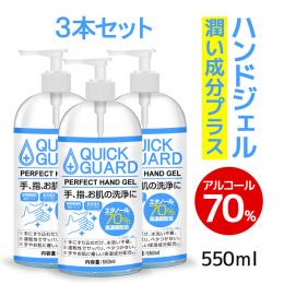 【在庫あり　即納】3本セット クイックガード パーフェクトハンドジェル